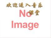 小学音乐课件-第五单元-梅花-人教版-(共18张PPT)ppt课件