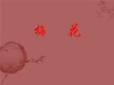 小学音乐课件-第五单元-梅花-人教版-(共18张PPT)ppt课件