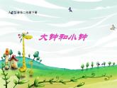 小学音乐课件-第五单元-大钟和小钟-人教版--(共14张PPT)ppt课件