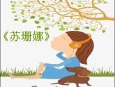 小學(xué)六年級上冊音樂課件-唱歌-蘇珊娜--人教版92012)-(共9張PPT)