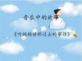 音乐五年级下人教版听妈妈讲那过去的事情课件(11张)