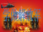 小学二年级上册音乐课件-《学做解放军》冀少版-(共13张PPT)