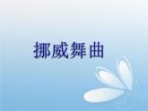 小学二年级上册音乐课件-《挪威舞曲》冀少版-(共14张PPT)