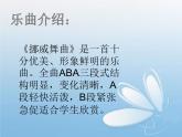 小学二年级上册音乐课件-《挪威舞曲》冀少版-(共14张PPT)