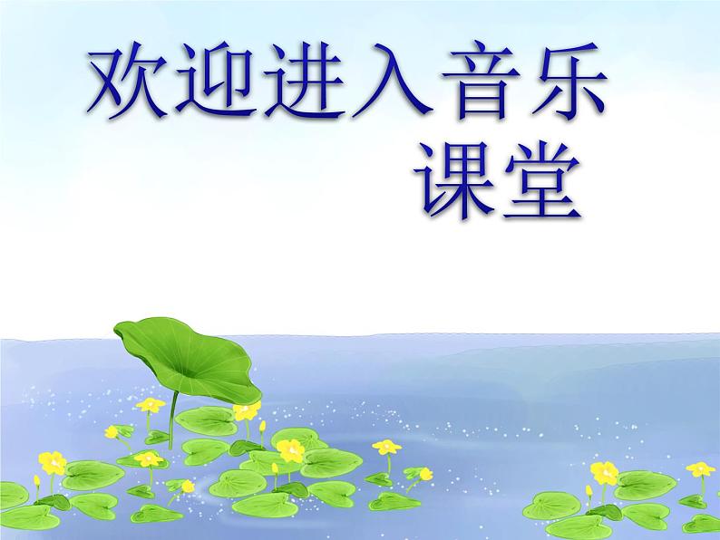 小学二年级上册音乐课件-《湖边的孔雀》冀少版-(共13张PPT)01