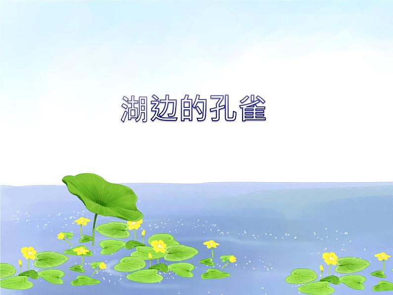 小学二年级上册音乐课件-《湖边的孔雀》冀少版-(共13张PPT)02