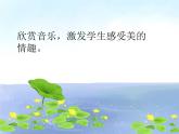 小学二年级上册音乐课件-《湖边的孔雀》冀少版-(共13张PPT)