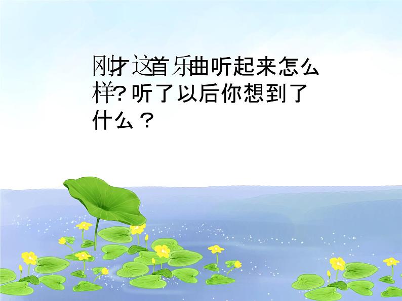 小学二年级上册音乐课件-《湖边的孔雀》冀少版-(共13张PPT)04