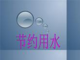 小学二年级下册音乐课件-《节约用水》冀少版-(共10张PPT)