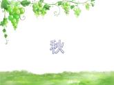 小学二年级上册音乐课件-《秋》冀少版-(共11张PPT)