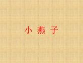 小学二年级上册音乐课件-《小燕子》冀少版-(共10张PPT)