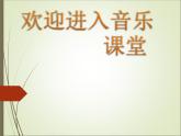 小学二年级上册音乐课件-《扬鞭催马运粮忙》冀少版-(共10张PPT)