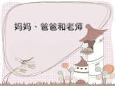 小学二年级上册音乐课件-《妈妈、爸爸和老师》冀少版-(共10张PPT)