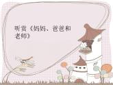 小学二年级上册音乐课件-《妈妈、爸爸和老师》冀少版-(共10张PPT)