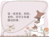 小学二年级上册音乐课件-《妈妈、爸爸和老师》冀少版-(共10张PPT)