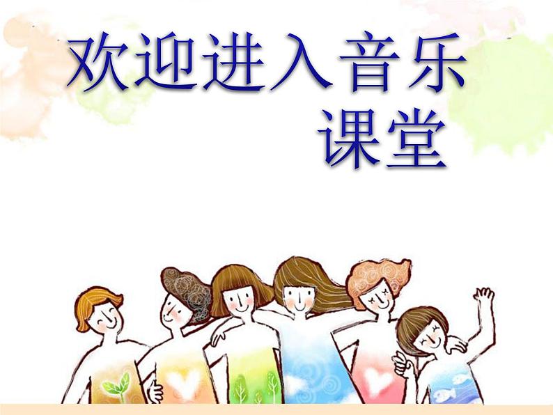 小学二年级上册音乐课件-《我有一个幸福的家》冀少版-(共10张PPT)第1页