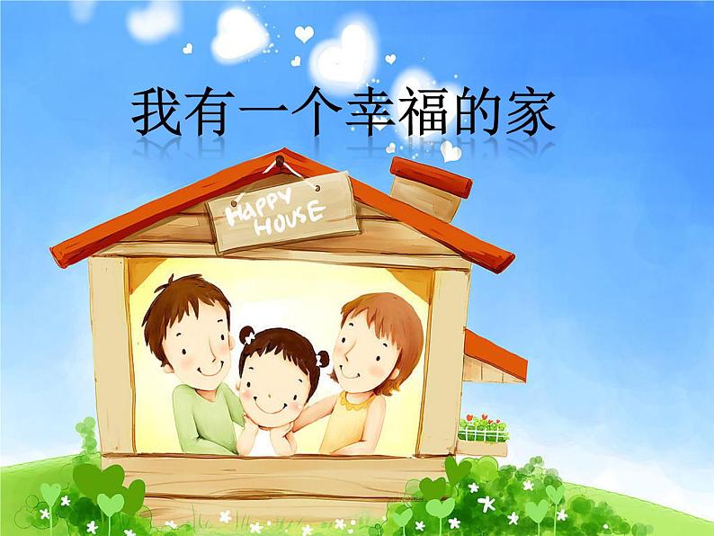 小学二年级上册音乐课件-《我有一个幸福的家》冀少版-(共10张PPT)第2页