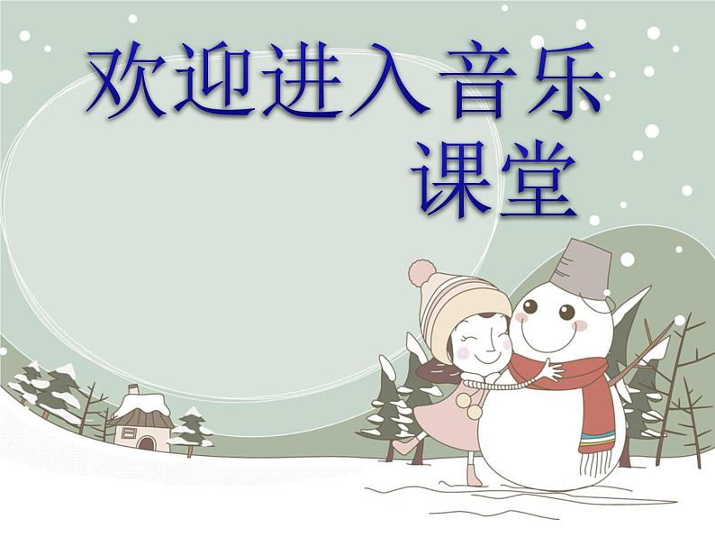 小学二年级上册音乐课件-《爸爸的雪花》冀少版-(共9张PPT)第1页