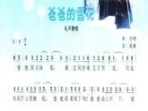 小学二年级上册音乐课件-《爸爸的雪花》冀少版-(共9张PPT)