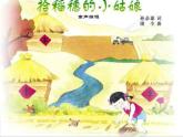 小学二年级下册音乐课件-《拾稻穗的小姑娘》冀少版-(共11张PPT)