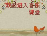 小学二年级下册音乐课件-《鸭妈妈和鸡阿姨》冀少版-(共9张PPT)