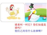 小学二年级下册音乐课件-《鸭妈妈和鸡阿姨》冀少版-(共9张PPT)
