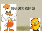 小学二年级下册音乐课件-《鸭妈妈和鸡阿姨》冀少版-(共9张PPT)