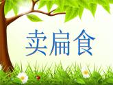 小学二年级下册音乐课件-《卖扁食》冀少版-(共9张PPT)