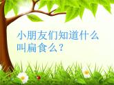 小学二年级下册音乐课件-《卖扁食》冀少版-(共9张PPT)