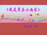 小学二年级下册音乐课件-《我是草原小画家》冀少版-(共9张PPT)