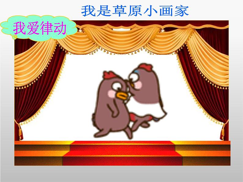 小学二年级下册音乐课件-《我是草原小画家》冀少版-(共9张PPT)第3页