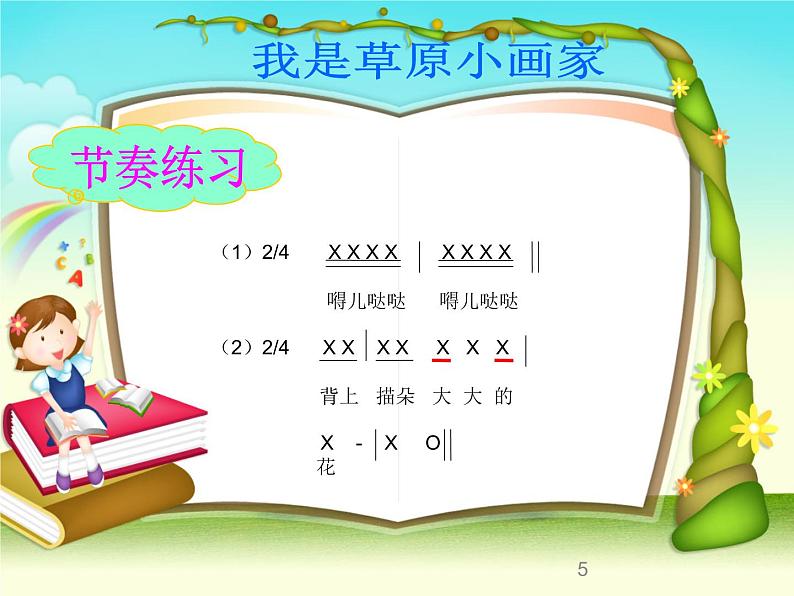 小学二年级下册音乐课件-《我是草原小画家》冀少版-(共9张PPT)第5页