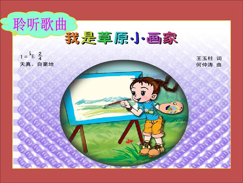 小学二年级下册音乐课件-《我是草原小画家》冀少版-(共9张PPT)第6页