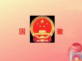 小学二年级上册音乐课件-《国徽》冀少版-(共13张PPT)