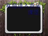 小学二年级上册音乐课件-《奶奶扭进电视里》冀少版-(共9张PPT)