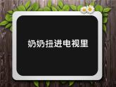 小学二年级上册音乐课件-《奶奶扭进电视里》冀少版-(共9张PPT)
