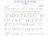 小学二年级上册音乐课件-《奶奶扭进电视里》冀少版-(共9张PPT)