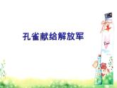 小学二年级上册音乐课件-《孔雀献给解放军》冀少版-(共12张PPT)