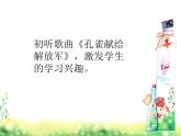 小学二年级上册音乐课件-《孔雀献给解放军》冀少版-(共12张PPT)