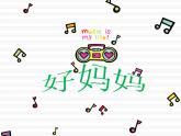 小学二年级上册音乐课件-《好妈妈》冀少版-(共12张PPT)