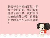 小学二年级上册音乐课件-《好妈妈》冀少版-(共12张PPT)