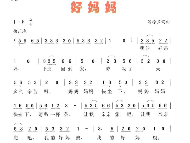 小学二年级上册音乐课件-《好妈妈》冀少版-(共12张PPT)第4页