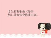 小学二年级上册音乐课件-《好妈妈》冀少版-(共12张PPT)