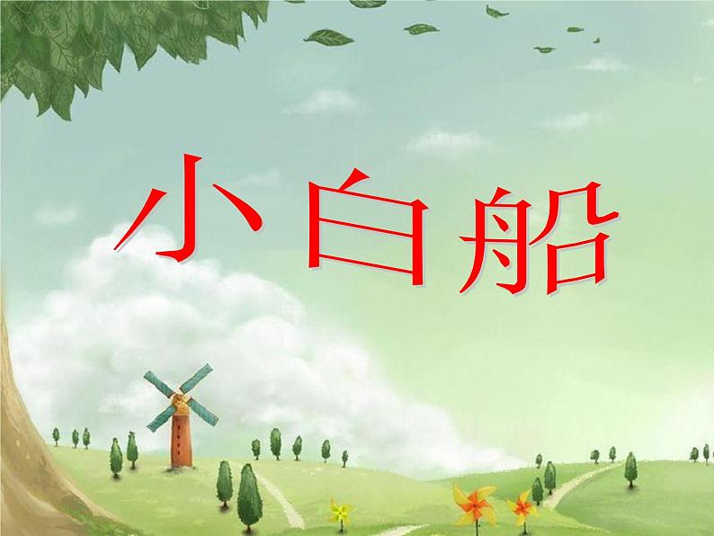 小学二年级上册音乐课件-《小白船》1冀少版-(共8张PPT)02