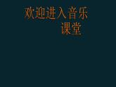小学二年级下册音乐课件-《风筝儿飘飘》冀少版-(共9张PPT)