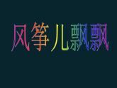 小学二年级下册音乐课件-《风筝儿飘飘》冀少版-(共9张PPT)