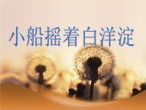 小学二年级下册音乐课件-《小船摇着白洋淀》冀少版-(共10张PPT)