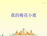 小学二年级下册音乐课件-《我的梅花小鹿》冀少版-(共9张PPT)