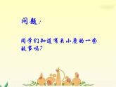 小学二年级下册音乐课件-《我的梅花小鹿》冀少版-(共9张PPT)