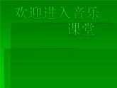 小学二年级下册音乐课件-《小鹿乖乖》ppt冀少版-(共10张PPT)